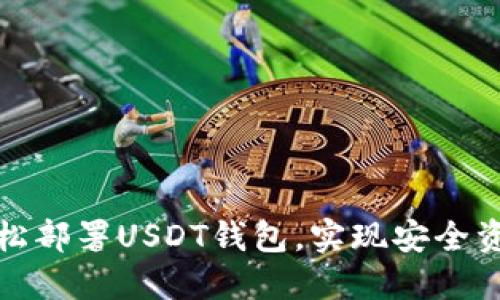 如何轻松部署USDT钱包，实现安全资产管理