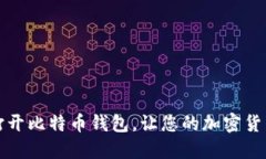 如何轻松打开比特币钱包，让您的加密货币顺畅