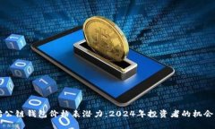 以太坊公链钱包价格表潜力：2024年投资者的机会