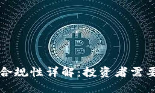 区块链钱包合规性详解：投资者需要知道的一切