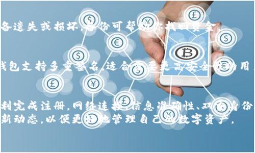   解决区块链钱包注册设置失败的具体步骤与技巧 / 
 guanjianci 区块链钱包, 注册失败, 钱包设置, 解决方案 /guanjianci 

引言
在数字货币的世界里，区块链钱包是不可或缺的工具。然而，很多用户在注册或设置区块链钱包时，往往会遇到各种各样的问题，导致注册失败。本文将深入探讨如何解决这些问题，帮助你顺利完成钱包的注册与设置，尽享数字资产的便利。

区块链钱包的基本概念
区块链钱包是一种在线或离线软件，用于存储和管理加密货币。不同于传统银行账户，区块链钱包利用密码学技术确保用户的私钥安全。私钥是控制数字资产的唯一凭证。没有私钥，用户将无法访问或转移其加密货币。
区块链钱包主要分为以下几种类型：
ul
    li热钱包：连接互联网，便于即时交易，但安全性相对较低。/li
    li冷钱包：离线存储，更加安全，但使用时需要将资产转移到热钱包。/li
    li移动钱包：通过手机应用提供方便的管理功能，适合日常消费。/li
/ul

出现注册设置失败的常见原因
在注册区块链钱包时，用户可能会遇到各种问题，以下是一些常见原因：
ul
    li网络问题：如果网络连接不稳定，可能导致注册信息无法正确提交。/li
    li信息填写错误：输入的邮箱、手机号码或密码不符合要求，都会导致注册失败。/li
    li安全设置不足：一些钱包要求用户进行双重身份验证，如果未能完成此步骤，注册可能会被拒绝。/li
    li区域限制：某些钱包服务在特定地区不可用，用户需确认服务是否支持自己的国家或地区。/li
/ul

解决区块链钱包注册失败的步骤
为了帮助你顺利注册区块链钱包，以下是一些可行的解决方案：

h4步骤一：检查网络连接/h4
首先，确保你的设备连接到稳定的网络。可尝试重新启动路由器或更换网络环境。只有在网络畅通的情况下，注册信息才能正确提交。

h4步骤二：仔细填写注册信息/h4
在输入邮箱、手机号码和密码时，一定要仔细检查。确保邮箱格式正确，手机号码包含国家代码，密码符合安全要求（通常包括数字、字母和特殊字符）。
建议在记事本中先写好信息，然后复制粘贴到注册页面，以避免拼写错误。

h4步骤三：启用双重身份验证/h4
如果所选钱包支持双重身份验证，务必完成此步骤。这通常需要你填写手机验证码或下载身份验证器应用。确保你的手机可以收到短信或使用身份验证器应用进行扫描验证。

h4步骤四：确定服务支持的地区/h4
在注册之前，查看区块链钱包是否支持你的居住地区。有些钱包服务可能因法律法规限制而无法在某些国家或地区使用。你可以通过官方网站或客服确认这个信息。

h4步骤五：联系钱包客服/h4
如果经过尝试仍然无法注册，建议联系钱包的客服支持。大多数可靠的钱包都有在线客服或邮件支持，能提供专业的帮助。提供详细的错误信息，有助于客服快速定位问题。

预防未来注册失败的技巧
除了当前问题的解决，预防未来出现注册失败的情况也是非常重要的。以下是一些实用的建议：

h4保持软件更新/h4
确保你的钱包软件始终保持最新版本。开发者通常会对软件进行更新，以修复漏洞和增强安全性。

h4定期检查网络状况/h4
如果你的网络环境不稳定，考虑升级你的网络套餐，或者选择信誉好的网络服务提供商。稳定的网络是确保及时完成数字货币交易的基础。

h4备份重要信息/h4
注册后，务必备份你的钱包信息，包括私钥和助记词。这些信息是你恢复钱包的唯一方法。如果设备遗失或损坏，备份可帮助你找回资金。

h4了解钱包的安全设置/h4
不同的钱包有不同的安全设置，了解这些设置可以帮助你在注册时做出明智的决策。例如，有的钱包支持多重签名，适合需要更高安全性的用户。

总结
注册区块链钱包的时候，遇到的各种问题不胜其烦，但只要掌握技巧，照着步骤来，就一定能够顺利完成注册。网络连接、信息准确性、双重身份验证、服务地区及客服支持，都是注册成功的关键因素。
未来，建议大家在注册之前多做一些功课，预防问题的发生。同时，也要时刻关注区块链技术的最新动态，以便更好地管理自己的数字资产。
希望本文能为你提供有效的帮助与指导，让你在数字货币的旅途上无障碍、畅通无阻！