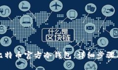 如何制作比特币官方冷钱包：详细步骤与实用技