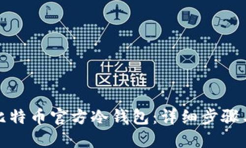 如何制作比特币官方冷钱包：详细步骤与实用技巧