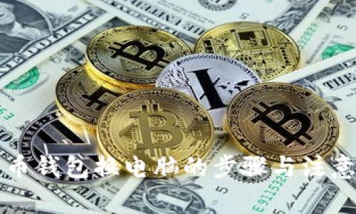 比特币钱包换电脑的步骤与注意事项