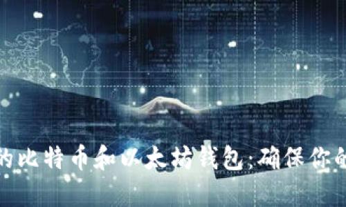 如何选择理想的比特币和以太坊钱包：确保你的数字资产安全