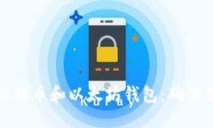 如何选择理想的比特币和以太坊钱包：确保你的