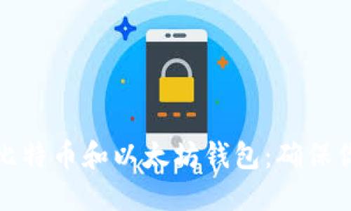 如何选择理想的比特币和以太坊钱包：确保你的数字资产安全