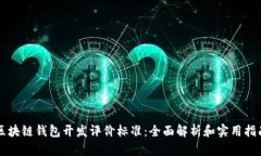 区块链钱包开发评价标准：全面解析和实用指南