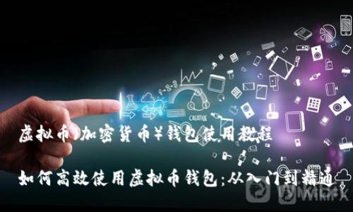 虚拟币（加密货币）钱包使用教程

如何高效使用虚拟币钱包：从入门到精通