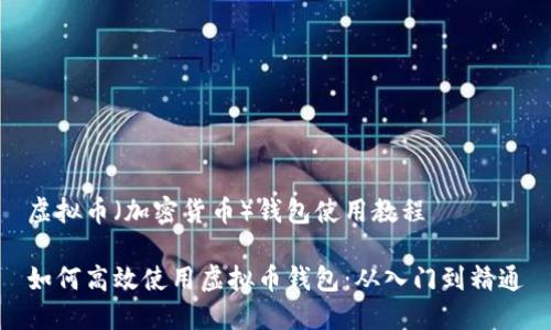 虚拟币（加密货币）钱包使用教程

如何高效使用虚拟币钱包：从入门到精通