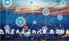 解决比特币钱包创建无反应的问题，教你轻松搭