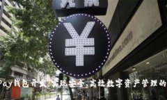 区块链VPay钱包开发：实现安全、高效数字资产管