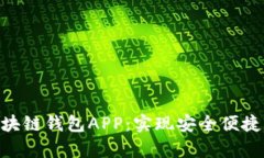 全面解析MTC区块链钱包APP：实现安全便捷的数字