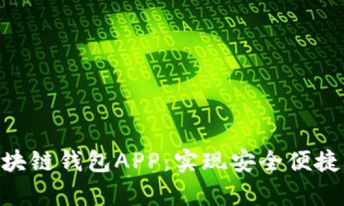 全面解析MTC区块链钱包APP：实现安全便捷的数字资产管理