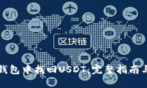 如何在TP钱包中找回USDT：完整指南与实用技巧