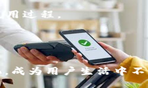    如何设计一个符合用户需求的区块链钱包产品  / 
 guanjianci  区块链, 钱包, 产品设计, 用户体验  /guanjianci 

引言
区块链技术的快速发展，催生了许多新的商业模式和产品。其中，区块链钱包是用户与区块链世界连接的重要桥梁。在设计这个产品时，我们必须深刻理解用户需求，考虑到安全性、便捷性和功能性等多方面因素。

区块链钱包的类型
在进行产品设计之前，我们需要了解区块链钱包的基本类型。主要分为热钱包和冷钱包。
strong热钱包/strong是指在线钱包，用户可以随时访问，方便进行交易，然而由于连接互联网，其安全性相对较低。
strong冷钱包/strong则是离线的钱包，适合存储大量资产，安全性极高但使用不够便捷，用户需要定期连接网络来管理资产。

用户需求分析
在设计区块链钱包时，首先要明确用户是谁，他们的需求是什么。区块链用户群体可以是投资者、开发者亦或是普通用户，设计时需根据不同目标用户的需求进行调整。
投资者往往关注资产安全，需求主要是高效安全的管理方式。同时，他们可能希望钱包具备市场行情跟踪和多币种支持的功能。
开发者则更关注可扩展性，钱包需要开放API，支持更多的应用场景。普通用户则更看重界面的友好与操作的简易性，特别是在操作过程中的引导。

安全性设计
安全是区块链钱包的重中之重。设计过程中要从多个方面考虑安全性，包括用户身份验证、数据加密和备份方案。
采用多重身份验证机制，例如二次验证、指纹识别等，可以有效降低不法分子盗取账户的风险。
此外，所有交易数据都应进行加密存储，确保即使在设备被窃取的情况下，用户的资产也不会受到影响。
最后，提供清晰的备份方案，指导用户如何安全存储他们的私钥和恢复助记词，以防用户因为设备故障而损失资产。

用户体验设计
良好的用户体验是吸引用户和提高用户留存率的重要因素。一个用户友好的界面，能让用户在操作钱包时感到顺畅。
设计过程中应注重界面的简洁性，避免复杂的操作流程。用户进行交易时，清晰的指示和反馈非常关键，让用户明确每一步的操作。
交互设计上，提供适合不同用户群体的方案，投资者可能更需要数据分析功能，而普通用户可能更希望看到直观的资产变化。
此外，移动端的同样不可忽视，现代用户大多通过手机进行操作，确保移动钱包流畅至关重要。

功能模块设计
一个优秀的区块链钱包，应该包含多个重要的功能模块，以满足不同用户的需求。
1. strong资产管理模块/strong: 允许用户添加、删除和管理不同类型的数字资产。
2. strong交易模块/strong: 提供方便的转账功能，支持快速转账、定时转账等功能。
3. strong市场行情模块/strong: 实时显示数字货币的市场信息，帮助用户做出更好的投资决策。
4. strong用户支持模块/strong: 提供FAQ、在线客服等功能，让用户在遇到问题时能够及时得到帮助。

文化与情感的结合
设计一个产品，不仅仅是功能的堆砌。如何让用户在使用钱包的过程中，感受到情感上的共鸣，是设计者需要思考的问题。
区块链作为一项新兴技术，所承载的理念是去中心化与信任。在钱包的设计中，可以添加一些文化元素，例如，通过用户故事的展示，加强用户的认同感和归属感。
此外，可以通过定期推出限量版钱包皮肤，增加用户的收藏乐趣，同时也能激励用户进行更多的互动。

区块链钱包的未来展望
随着区块链技术的不断深化，区块链钱包的未来将会更加丰富多彩。未来，我们可能会看到更多集成了AI技术的钱包，能够根据用户习惯自动使用过程。
另外，随着去中心化金融(DeFi)的流行，区块链钱包的功能也将逐步扩展，可能设置更多金融工具，帮助用户实现更高效的资产管理。
总之，一个优秀的区块链钱包产品设计，不仅关乎技术实现，也需要深刻洞察用户需求，文化情感的融合，才能在竞争激烈的市场中脱颖而出。

总结
设计一个成功的区块链钱包，不仅要考虑到万千用户的需求，还要时刻把安全与用户体验放在首位。未来的区块链钱包将会更加智能化、个性化，成为用户生活中不可或缺的一部分。通过我们对区块链钱包的深入思考与创新设计，相信能够创造出更符合用户期待的产品，推动区块链在金融领域的广泛应用。