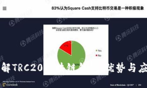 深入了解TRC20区块链钱包：优势与应用实战