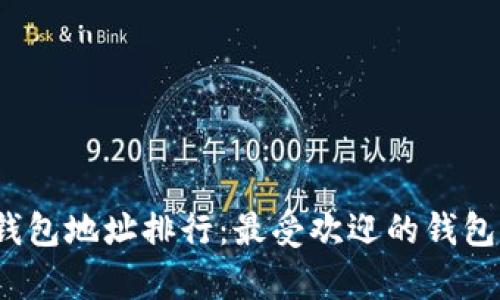 2023年比特币钱包地址排行：最受欢迎的钱包前十名及其特点