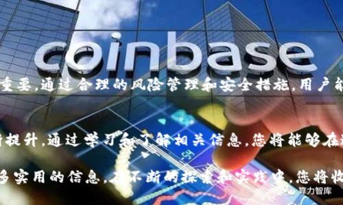 jiaoti如何轻松安全地进行USDT钱包转账授权，获取高效收益/jiaoti  
USDT, 钱包, 转账, 授权/guanjianci  

引言  
在虚拟货币交易的世界中，USDT作为一种流通性极强的稳定币，已经成为很多投资者的首选。然而，在进行USDT钱包转账时，如何有效授权，确保安全性，依然是很多人需要面对的挑战。本篇文章将深入探讨如何轻松、安全地进行USDT钱包转账授权。我们将覆盖相关概念、流程、以及风险防范等多个方面。  

什么是USDT？  
USDT，英文全称为Tether，是一种与美元挂钩的稳定币。其主要特点是数字货币与法定货币之间的连接。USDT的价值通常保持在1:1的比例上，用户可以更方便地在各大交易平台上进行交易。在日常交易中，USDT提供了一种数字化、便捷的方式，让用户可以更灵活地进行资产的转移。  

USDT钱包的功能与重要性  
USDT钱包是存储、转账和管理USDT的重要工具。一个合适的USDT钱包可以为用户提供多种功能，包括：  
ul  
listrong安全性：/strong优秀的钱包会采取多重安全措施，保护用户的私钥和资产安全。/li  
listrong易用性：/strong用户友好的界面可以让用户轻松上手，快速完成交易。/li  
listrong支持转账授权：/strong某些钱包允许用户设置转账授权，确保在指定条件下才能进行资金转移。/li  
/ul  
选择一个好的USDT钱包是资产安全的保障。投资者需要根据自己的需求来选择合适的钱包，确保其功能符合自己的使用习惯。  

USDT转账授权的步骤  
进行USDT转账授权时，通常需要遵循以下步骤：  
ol  
listrong选择钱包：/strong选择信誉良好的USDT钱包。确保钱包具备安全验证和转账授权的功能。/li  
listrong创建账户：/strong根据钱包平台的要求，创建一个新的USDT钱包账户。如果已有账户，请登录。/li  
listrong钱包设置：/strong在钱包中找到授权设置选项。此步骤可能会因钱包的不同而略有不同。/li  
listrong填写授权信息：/strong根据平台要求，填写接收地址、金额及其他必要信息。/li  
listrong确认授权：/strong检查填写信息的准确性，确认无误后提交授权要求。/li  
listrong等待确认：/strong通常平台会对授权请求进行审核，用户需要耐心等待。在审核通过后，转账将会生效。/li  
/ol  

风险防范措施  
在进行USDT转账授权时，风险总是存在的。为了确保您的资产安全，建议采取以下措施：  
ul  
listrong保持私钥安全：/strong私钥是您钱包的唯一访问权限，绝不向他人透露。/li  
listrong验证接收地址：/strong在每次转账时，务必仔细检查接收地址，确保其准确无误。/li  
listrong启用双重验证：/strong很多钱包提供双重验证功能，开启后可以增加账户的安全性。/li  
listrong定期备份钱包：/strong备份可以确保在意外发生时，您的资产能够恢复。/li  
/ul  

总结  
USDT作为一种流通性极强的数字货币，已被广泛使用。在进行USDT钱包转账授权的过程中，了解每一个步骤和相关注意事项至关重要。通过合理的风险管理和安全措施，用户能够更加自信、安心地进行数字货币交易。希望本文能够为您提供有价值的信息，助您在数字货币的旅程中更加顺畅。  

未来展望  
随着区块链技术的不断发展，USDT及其他数字货币将会更加被大众接受。未来，USDT钱包的功能也将更加多样化，用户体验将不断提升。通过学习和了解相关信息，您将能够在这个变化莫测的市场中把握机会，实现资产的有效增值。  

在这个还在发展的数字货币领域里，总会有新的理念和技术出现。希望您能够继续关注这个市场的动态，保持学习的心态，获取更多实用的信息。在不断的探索和实践中，您将收获满满。  