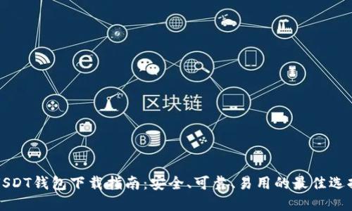 USDT钱包下载指南：安全、可靠、易用的最佳选择