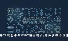 如何将TP钱包中的USDT安全转出：详细步骤与注意