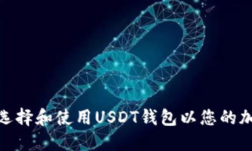 如何安全地选择和使用USDT钱包以您的加密交易体验