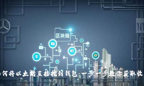 如何将以太坊直接挖到钱包：一步一步教你获取收益