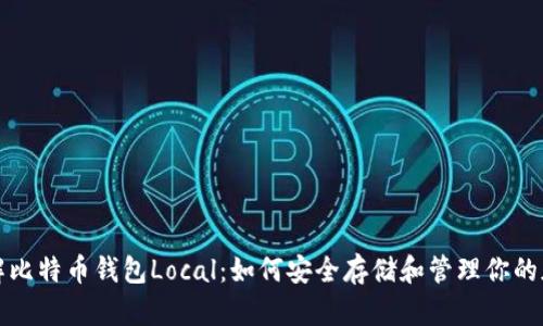 全面了解比特币钱包Local：如何安全存储和管理你的加密资产