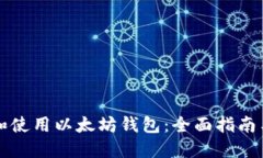 如何选择和使用以太坊钱包：全面指南与最佳实