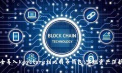 如何安全导入Keystore到比特币钱包，实现资产保护