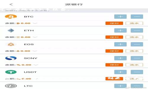  以太坊交易所钱包手续费：如何降低手续费并您的交易体验 / 

 guanjianci 以太坊, 交易所, 钱包, 手续费 /guanjianci 

引言
在数字货币日益普及的今天，以太坊作为一种主要的区块链平台，吸引了越来越多的用户和投资者。然而，在进行以太坊交易时，手续费往往成为用户面临的一大困扰。无论是在线钱包还是数字货币交易所，手续费的高低直接影响了用户的交易体验和投资回报。那么，用户如何才能在以太坊交易中有效降低手续费呢？本文将深入探讨这一问题。

一、以太坊交易手续费的基本概念
以太坊的交易手续费通常被称为“Gas费”。它是为了支付网络中矿工处理和验证交易所需的计算资源。这一费用的高低受多种因素影响，包括网络的拥塞程度、交易的复杂性以及用户所设定的Gas价格。
Gas费的计算方式较为复杂。每个以太坊交易都有一个Gas Limit，代表交易所需的最大Gas量；同时还有一个Gas Price，代表每个Gas的价格。最终的手续费则是Gas Limit与Gas Price的乘积。这种机制不仅确保了网络的安全性，也促使用户在网络拥堵时提高手续费，以快速完成交易。

二、影响以太坊交易手续费的因素
h41. 网络拥塞/h4
当以太坊网络上交易量激增时，Gas费用往往会随之上涨。这种情况在市场行情波动剧烈时尤为明显。例如，当某种代币受到热捧，交易数量激增时，用户为确保其交易顺利进行，可能会愿意支付更高的Gas费用。

h42. 交易复杂性/h4
不仅是简单的ETH转账，诸如智能合约互动、去中心化金融（DeFi）交易等相对复杂的操作也会增加Gas费用。这是因为这些操作需要消耗更多的计算资源。

h43. Gas价格设置/h4
在进行交易时，用户可以自由设定Gas Price。如果用户设定的Gas Price较低，交易可能面临延迟甚至失败。而设定过高可能在交易不紧急的情况下造成不必要的资金浪费。因此，合理的Gas Price设置至关重要。

三、如何有效降低以太坊交易手续费
h41. 选择合适的交易时机/h4
观察以太坊网络的实时交易状况，有助于选择合适的交易时机。用户可以利用一些工具，比如Etherscan上的Gas Tracker，了解当前Gas费用水平。选择在网络较为冷静的时候进行交易，可以有效减少手续费。

h42. 调整Gas Price/h4
许多数字货币钱包和交易所都允许用户手动设定Gas Price。通过合理设定Gas Price，用户可以在确保交易顺利完成的情况下，尽量降低手续费。此外，利用“快速”或“慢速”选项，用户可以根据急需程度选择合适的手续费。

h43. 使用Layer 2解决方案/h4
Layer 2解决方案，如Polygon、Optimism等，能够在以太坊主网之外处理交易，从而降低手续费。这些解决方案通过将多个交易打包到一起，显著减少了网络拥堵，降低了每笔交易的Gas费用。

h44. 定期交易策略/h4
用户在进行以太坊交易时，应定期审视和其交易策略。长期以来积累的交易经验可以帮助用户更好地评估何时交易、何时等待，从而在实际操作中有效降低手续费。

四、从数字货币交易所的角度看手续费
h41. 不同交易所的手续费比较/h4
不同的交易所对以太坊的交易手续费标准各异。一般而言，去中心化交易所（DEX）的手续费相对较高，因为其手续费包含了Gas费。而中心化交易所（CEX）则可能设定固定的手续费。但是，选择合适的交易所，也可能在整体上降低交易成本。

h42. 了解交易所的手续费结构/h4
在不同交易所之间，手续费的结构可能略有不同，包括交易手续费、提现手续费等。用户在选择交易所时，需仔细研究其手续费策略，选择综合成本最低的平台进行交易。

五、未来以太坊交易手续费的发展趋势
随着以太坊2.0的逐步推进，手续费问题有望得到进一步的缓解。以太坊2.0将引入分片技术及权益证明机制（PoS），这将大大提高网络的处理能力，降低交易费用。
此外，越来越多的Layer 2解决方案和以太坊的改进提议（如EIP-1559）也可能会影响未来的手续费架构。不断发展的技术创新使得手续费逐渐趋于合理化，这为用户提供了更便捷的交易体验。

结论
在以太坊的交易过程中，手续费是不可忽视的一个因素。通过了解其基本概念、影响因素，以及有效的降低策略，用户可以更聪明地管理他们的交易成本。同时，随着以太坊生态系统的不断发展，用户有望在不久的将来享受到更低、更合理的交易手续费。希望本篇文章能够为您带来有用的指导，让您的以太坊交易更加顺利。由于手续费的多变性，保持对市场的敏感和变化的灵活应对，将成为每一个以太坊用户的必备技能。

这是一个较为详细的讨论关于以太坊交易所钱包手续费的内容，涵盖了相关概念、影响因素、降低手续费的方法以及未来的趋势，符合推广及的要求。希望对您有所帮助！