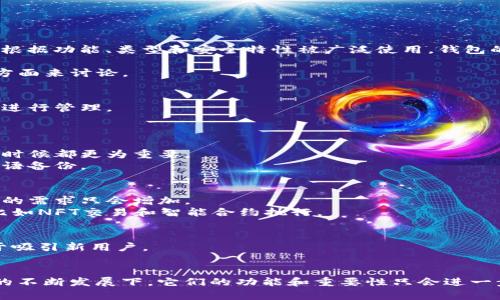 区块链钱包，是一种用于存储、管理和交易加密货币的数字钱包。它们根据功能、类型和安全特性被广泛使用。钱包的核心作用是保护用户的私钥，同时也允许用户发送和接收加密货币。

如果您在询问“区块链钱包还有用吗？”这个问题，可以通过以下几个方面来讨论。

1. **功能和必要性**：
   - 区块链钱包提供安全存储功能，使用户可以对自己的加密资产进行管理。
   - 钱包也支持参与去中心化金融(DeFi)和交易所的活动。

2. **安全性**：
   - 随着黑客攻击和诈骗的增加，区块链钱包的安全性比以往任何时候都更为重要。
   - 许多钱包现在集成了先进的安全功能，例如多重认证和种子短语备份。

3. **加密货币市场的发展**：
   - 随着越来越多的人们认识到加密货币的价值，使用区块链钱包的需求只会增加。
   - 新的应用和平台不断出现，让区块链钱包有了新的使用场景，比如NFT交易和智能合约执行。

4. **用户体验的演变**：
   - 现代钱包越来越注重用户友好体验，界面设计更为简洁，有助于吸引新用户。
   - 许多钱包提供移动端应用，使用户可以随时随地管理其资产。

总结来说，区块链钱包依然非常有用，并且在加密货币和区块链技术的不断发展下，它们的功能和重要性只会进一步增加。