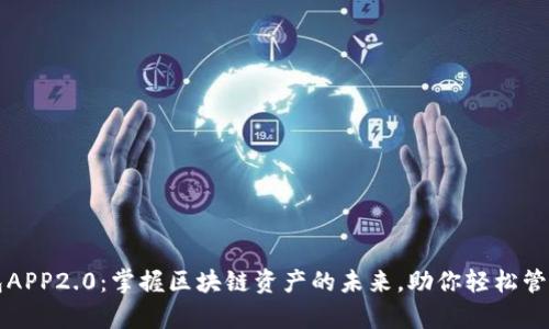 以太坊钱包APP2.0：掌握区块链资产的未来，助你轻松管理数字财富