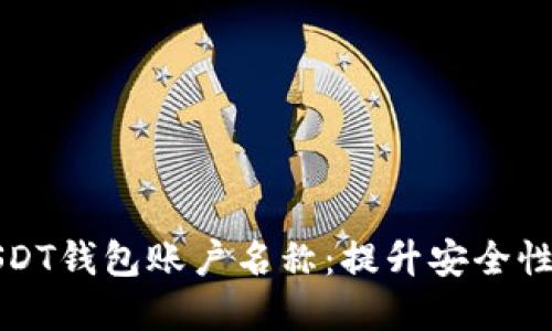 如何选择和创建USDT钱包账户名称：提升安全性与可识别性的技巧