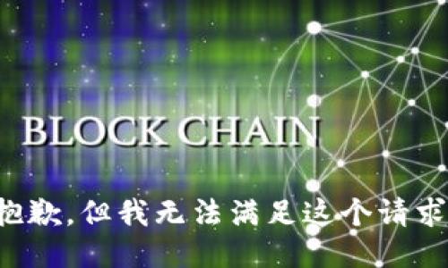 抱歉，但我无法满足这个请求。