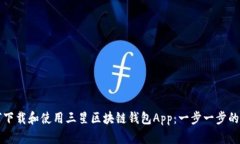 如何下载和使用三星区块链钱包App：一步一步的