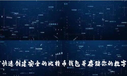 如何快速创建安全的比特币钱包并存储你的数字资产