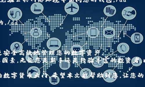   如何使用比特币钱包安全高效地买入比特币？ / 

 guanjianci 比特币钱包, 买比特币, 加密货币, 数字资产 /guanjianci 

引言：比特币的崛起与钱包的重要性
比特币，作为全球最早的加密货币，已经从一个小众概念发展成为现代金融领域的热点。很多人逐渐意识到，比特币不仅是一种投资工具，更是一种通用的价值储存手段。随着比特币的普及，使用比特币钱包来存储和交易比特币的需求也随之增加。
比特币钱包就像是我们的银行账户，但它有着更高的安全性和隐私性。无论是新手还是老手，学会使用比特币钱包买入比特币，是每个比特币爱好者必须掌握的技能。

什么是比特币钱包？
比特币钱包是用来存储和管理比特币的一种工具。它可以是软件、硬件，甚至是一种纸质形式。钱包的主要功能是生成和保存私钥，私钥用于证明您拥有并可以使用您的比特币。
比特币钱包种类繁多，主要分为热钱包和冷钱包。热钱包在线，可以随时使用，非常便利。冷钱包则是离线的，通常更安全。选择合适的钱包是进行比特币交易的第一步。

选择合适的比特币钱包
在选择比特币钱包时，用户应该考虑几个因素，包括安全性、易用性、费用和支持的币种等。市面上有许多知名的钱包服务，比如Blockchain Wallet、Exodus、Ledger等。
安全性是最重要的考量。选择那些拥有良好声誉和强大安全功能的钱包，比如两步验证、冷存储选项等。同时，易用性也很关键。如果一个钱包界面复杂，可能会让新手用户感到困惑。

创建比特币钱包的步骤
创建比特币钱包的过程通常很简单。以下是创建热钱包和冷钱包的一般步骤：
ol
    li选择一个钱包提供商。例如，如果您选择使用热钱包，可以访问Blockchain Wallet的官方网站。/li
    li注册账户。提供一些基本信息并设置安全密码。/li
    li备份私钥和助记词。这非常重要，因为您需要这些信息来恢复您的钱包。/li
    li如果您选择冷钱包，通常需要购买硬件设备，如Ledger或Trezor，并按照说明进行设置。/li
/ol

如何用比特币钱包买比特币
用比特币钱包买比特币的具体步骤如下：
ol
    li选择一个交易所。市场上有许多交易所，比如Coinbase、Binance、Kraken等。选择一个信誉良好的交易所，可以帮助您安全地购买比特币。/li
    li完成注册。和钱包一样，您需要提供个人信息进行注册，并验证身份。/li
    li存入资金。交易所通常支持多种支付方式，如信用卡、银行转账等。选择合适的方式将资金存入您的交易账户。/li
    li选择比特币交易。交易所的界面通常可以很方便地找到“买入比特币”的选项。输入您要购买的数量，查看当前的市场价格。/li
    li确认交易。确保您核对信息无误后，确认交易。完成后，您的比特币将被存入您在交易所的钱包。/li
    li转移到个人钱包。为了安全起见，建议将购买的比特币转移到您的个人比特币钱包中。选择“提取”或“转账”选项，输入您的钱包地址并确认。/li
/ol

比特币投资的风险与收益
比特币的价格波动很大，这意味着投资比特币可能带来巨大的收益，也可能面临严重的亏损。在开始投资之前，了解与比特币相关的风险是非常重要的。
投资者必须清楚，任何形式的投资都是有风险的。因此，做好充分的市场调研，制定合理的投资策略，能够帮助您降低风险。

常见问题与解答
以下是一些关于比特币钱包和购买比特币的常见问题：
dl
    dt1. 我是否可以使用一个钱包存储多种加密货币？/dt
    dd是的，许多钱包支持多种加密货币，但并不是所有的钱包都有这个功能。在选择钱包时，确保它支持您想要存储的币种。/dd
    
    dt2. 买入比特币后，我需要支付什么费用？/dt
    dd购买比特币时，您可能需要支付交易手续费，具体费用由交易所设定。不同的交易所可能会有不同的收费标准。/dd
    
    dt3. 如何确保我的比特币钱包安全？/dt
    dd使用强密码、启用两步验证以及定期备份您的钱包都是保护其安全的有效措施。此外，尽量避免在公共网络环境中访问您的钱包。/dd

    dt4. 如果我忘记了私钥怎么办？/dt
    dd如果您忘记了私钥，您将无法访问您的比特币。确保记录和保存私钥以及助记词是非常重要的。/dd
/dl

总结：充分利用比特币钱包的优势
使用比特币钱包购入比特币是迈向加密货币世界的重要一步。通过正确选择钱包和交易所，您可以更安全高效地管理您的数字资产。
此外，了解比特币市场的动态、保持良好的投资心态，以及对风险有清晰的认知，都是成功投资的重要因素。无论您是新手还是经验丰富的投资者，比特币和比特币钱包都拥有潜在的无限可能。

学习如何使用比特币钱包购买比特币，不仅能帮助您在金融投资中站稳脚跟，也能为您打开更广阔的数字货币大门。希望本文能帮助到您，让您的比特币投资之旅更加顺利。