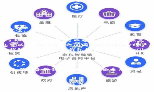 找到比特币登陆钱包的位置需要明确一些基本步骤。首先，你需要选择一个合适的比特币钱包，考虑安全性、可用性和用户体验等因素。接下来，我将为你介绍比特币钱包的类型、如何获取以及如何登录。

比特币钱包的类型
比特币钱包主要可以分为几种类型：
ul
    listrong硬件钱包：/strong这是最安全的选项，常见的硬件钱包包括Ledger和Trezor。这些钱包通常以USB设备的形式出现，存储私钥离线，防止黑客攻击。/li
    listrong软件钱包：/strong这类钱包通常应用于手机或电脑上，比如Exodus和Electrum。软件钱包使用相对方便，但仍需注意网络安全。/li
    listrong网页钱包：/strong类似于在线存储。用户可以通过浏览器访问，比如Blockchain.info。虽然使用方便，但安全性相对较低。/li
    listrong纸钱包：/strong这是一种将比特币私钥打印在纸上的存储方式，完全离线，但如果丢失或损坏，将无法恢复。/li
/ul

如何选择比特币钱包
选择比特币钱包时，你需要考虑你的需求和使用场景。以下是一些建议：
ul
    listrong长期投资：/strong如果你打算长期持有比特币，建议选择硬件钱包。硬件钱包因其较高的安全性，适合存储大量资金。/li
    listrong频繁交易：/strong如果你需要频繁交易，可以考虑软件钱包或网页钱包，它们转账快捷，方便使用。/li
    listrong安全性：/strong无论选择何种钱包，确保钱包有良好的安全措施，功能如双重验证，以及随时备份的能力。/li
/ul

如何获取比特币钱包
获取比特币钱包的步骤如下：
ol
    listrong下载或购买：/strong根据选择的钱包类型，访问官方网站下载软件版本，或在正规渠道购买硬件钱包。/li
    listrong设置钱包：/strong按官方网站的指导进行钱包设置，记录好助记词和私钥，并妥善保管。/li
    listrong充值比特币：/strong可以通过交易所购买比特币，将其转入新钱包地址。确保将资金安全地存放在钱包中。/li
/ol

如何登录比特币钱包
每种类型钱包的登录方式略有不同，以下是一些常见的方法：
ul
    listrong硬件钱包：/strong通过USB连接电脑或使用蓝牙连接手机，打开对应的管理软件进行登录。/li
    listrong软件钱包：/strong打开钱包应用，输入密码或使用生物识别进行解锁。/li
    listrong网页钱包：/strong访问钱包网址，输入你的账户信息进行登录。/li
/ul

常见问题解答
在使用比特币钱包时，用户常常会遇到一些问题，以下是一些常见问题以及解决方案：
ul
    listrong如何找回丢失的比特币钱包？/strong 如果你在创建钱包时记录了助记词或私钥，可以通过这些信息恢复钱包。切记，这些信息的保管至关重要。/li
    listrong可以在多个设备上使用同一钱包吗？/strong 一般来说，软件钱包可以在多个设备之间同步，但要小心账户和密码的安全。/li
    listrong如何确保我的比特币钱包安全？/strong 使用双重验证，定期备份钱包数据，并更新钱包软件以防漏洞。/li
/ul

总结
找到适合自己的比特币钱包是交易比特币的重要步骤。从安全性、使用便捷性出发，了解各种钱包的特点。无论采用什么样的钱包，一定要注意私钥和助记词的保管，这是保护你资产的关键。
希望以上信息能帮助你在寻找与使用比特币钱包时少走弯路，确保你的比特币安全无忧。 

通过以上的内容，用户能够清晰地了解比特币钱包的各种类型以及如何找到适合自己的钱包进行操作。如果有其他具体问题或需要进一步的指导，欢迎随时咨询。