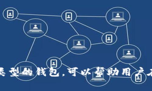 比特币的钱包可以根据不同的标准进行分类。以下是一些常见的分类方法：

### 1. 按存储方式分类
#### 热钱包
热钱包是指常连接互联网的钱包。这类钱包方便用户随时进行交易，适合频繁交易的用户。热钱包的种类包括：
ul
    li网上钱包：由第三方提供的服务，可以在浏览器中使用。/li
    li移动钱包：手机应用程序，便于随时随地进行交易。/li
    li桌面钱包：安装在个人电脑上的软件，具有较高的安全性。/li
/ul

#### 冷钱包
冷钱包则是指不连接互联网的钱包。这种钱包适合长期存储比特币，安全性更高。主要包括：
ul
    li硬件钱包：专用设备，存储私钥的安全硬件。/li
    li纸钱包：将私钥和公钥打印在纸上，确保不被黑客攻击。/li
/ul

### 2. 按使用目的分类
#### 个人钱包
专为个人用户设计，帮助用户方便管理和交易比特币。此类钱包通常易于使用，适合普通投资者。

#### 企业钱包
为企业提供服务的比特币钱包，通常具有更复杂的安全措施和交易功能。适合涉及大宗交易的公司。

### 3. 按功能分类
#### 多币种钱包
支持多种数字货币的存储和管理，方便用户管理不同类型的加密资产。

#### 单币种钱包
只支持比特币的一种钱包，通常在功能和安全性上更为专注。

### 4. 按安全级别分类
#### 托管钱包
由第三方服务提供商管理，用户将私钥交给服务商。虽然使用方便，但用户需要信任服务提供商。

#### 非托管钱包
用户完全控制自己的私钥，安全性较高。适合对安全性有较高要求的用户。

### 小结
无论哪种分类方式，每种比特币钱包都有其独特的优势和局限。选择适合自己的钱包类型，将有助于更好地管理和保护您的比特币资产。正确理解每种类型的钱包，可以帮助用户在使用比特币的过程中更加得心应手。提醒广大用户，安全是使用比特币钱包时最应该关注的方面，选择适合自己需求和安全级别的钱包类型至关重要。