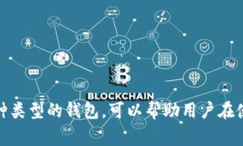 比特币的钱包可以根据不同的标准进行分类。以下是一些常见的分类方法：

### 1. 按存储方式分类
#### 热钱包
热钱包是指常连接互联网的钱包。这类钱包方便用户随时进行交易，适合频繁交易的用户。热钱包的种类包括：
ul
    li网上钱包：由第三方提供的服务，可以在浏览器中使用。/li
    li移动钱包：手机应用程序，便于随时随地进行交易。/li
    li桌面钱包：安装在个人电脑上的软件，具有较高的安全性。/li
/ul

#### 冷钱包
冷钱包则是指不连接互联网的钱包。这种钱包适合长期存储比特币，安全性更高。主要包括：
ul
    li硬件钱包：专用设备，存储私钥的安全硬件。/li
    li纸钱包：将私钥和公钥打印在纸上，确保不被黑客攻击。/li
/ul

### 2. 按使用目的分类
#### 个人钱包
专为个人用户设计，帮助用户方便管理和交易比特币。此类钱包通常易于使用，适合普通投资者。

#### 企业钱包
为企业提供服务的比特币钱包，通常具有更复杂的安全措施和交易功能。适合涉及大宗交易的公司。

### 3. 按功能分类
#### 多币种钱包
支持多种数字货币的存储和管理，方便用户管理不同类型的加密资产。

#### 单币种钱包
只支持比特币的一种钱包，通常在功能和安全性上更为专注。

### 4. 按安全级别分类
#### 托管钱包
由第三方服务提供商管理，用户将私钥交给服务商。虽然使用方便，但用户需要信任服务提供商。

#### 非托管钱包
用户完全控制自己的私钥，安全性较高。适合对安全性有较高要求的用户。

### 小结
无论哪种分类方式，每种比特币钱包都有其独特的优势和局限。选择适合自己的钱包类型，将有助于更好地管理和保护您的比特币资产。正确理解每种类型的钱包，可以帮助用户在使用比特币的过程中更加得心应手。提醒广大用户，安全是使用比特币钱包时最应该关注的方面，选择适合自己需求和安全级别的钱包类型至关重要。