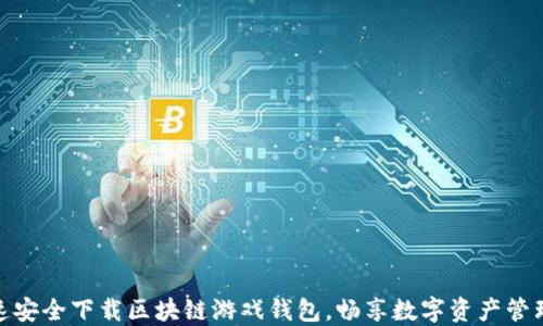 
如何快速安全下载区块链游戏钱包，畅享数字资产管理新体验