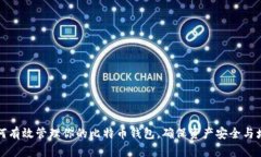 如何有效管理你的比特币钱包，确保资产安全与