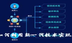 五代区块链钱包：如何利用新一代技术实现资金