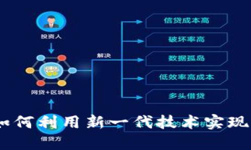 五代区块链钱包：如何利用新一代技术实现资金的安全与便捷