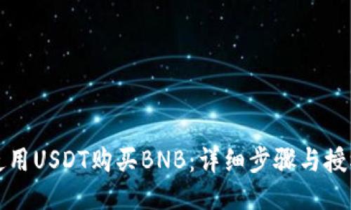 如何使用USDT购买BNB：详细步骤与授权指南