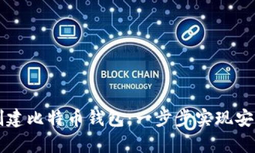 如何使用小程序创建比特币钱包：一步步实现安全存储与便捷交易