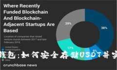 数字货币冷钱包：如何安全存储USDT并实现资产增