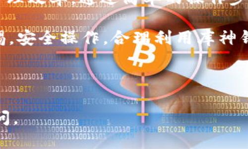 关于“库神钱包USDT能进吗”的问题，我们可以从几个方面来探讨这个话题，包括库神钱包的概述、USDT的特性及如何在库神钱包中进行操作等。以下是详细内容。

库神钱包概述
库神钱包是一款功能齐全的数字资产管理工具。它不仅支持多种数字货币的储存、交易和管理，还具备安全性和用户友好的界面。因此，许多人选择库神钱包来管理他们的加密货币资产。

在如今这个快速发展的数字货币市场，选择一个安全、便捷的钱包是非常重要的。库神钱包通过多重安全机制确保用户资产安全，同时提供便捷的操作界面，使得新手和老手都能够轻松上手。

USDT的特性
USDT（Tether）是一种广泛使用的稳定币。它的价值通常与美元1:1挂钩，这使得USDT在加密货币市场中成为稳定的交易工具。众多交易所和钱包都支持USDT的存储和转账，这也是它受到用户喜爱的原因之一。

USDT的特点包括高流动性、便捷交易以及广泛的用途。很多用户使用USDT进行交易，以躲避加密货币市场的波动。同时，USDT也经常被用于转账和支付等多种场景。

库神钱包是否支持USDT？
库神钱包支持USDT的存入和管理。这意味着你可以将你的USDT转入库神钱包进行安全存储。同时，你还可以通过库神钱包进行USDT的交易和转账操作。

使用库神钱包存入USDT的过程相对简单。用户只需要创建一个库神钱包账号，并获得自己的USDT接收地址，就可以将USDT从其他交易所或钱包转入库神钱包。

如何在库神钱包存入USDT
如果你想将USDT转入库神钱包，可以按照以下步骤操作：

ol
    li首先，打开库神钱包应用，登录你的账户。/li
    li在首页，找到“资产”或“钱包”选项，点击进入。/li
    li选择“添加资产”，然后在列表中找到USDT，点击选择。/li
    li获取你的USDT接收地址。这个地址是你存入USDT所需要的。/li
    li返回你USDT的出处钱包或交易所，选择“提现”或“转账”选项。/li
    li在提现或转账时，输入库神钱包提供的USDT接收地址，输入你要转入的金额，然后确认转账。/li
/ol

完成以上步骤后，稍等片刻，你的USDT就会转入库神钱包。如果出现任何问题，确保核对输入的接收地址是否正确。

存入USDT后的管理
一旦你的USDT成功存入库神钱包，你可以方便地进行资产管理。库神钱包提供了详细的资产管理功能，包括查看余额、交易记录以及实时价格等。这些功能可以帮助你更好地监控自己的资产情况。

安全性考虑
在数字货币领域，安全性永远是首要考虑的问题。库神钱包采用了多重安全措施，以保护用户的资产安全。在使用库神钱包管理你的USDT时，请注意以下几点：

ul
    listrong启用双重认证：/strong在库神钱包中启用双重认证，增加账户的安全性。/li
    listrong定期备份钱包：/strong定期备份你的钱包信息，包括私钥和助记词，以防丢失。/li
    listrong保持软件更新：/strong定期更新库神钱包应用，确保你使用的是最新版本，同时享受最新的安全功能。/li
/ul

总结
库神钱包支持USDT的存入与管理。使用库神钱包可以帮助用户提高数字资产的安全性和管理效率。通过简单的操作步骤，用户可以轻松将自己的USDT转入库神钱包，并享受其提供的各种功能。

无论你是新手还是有经验的数字货币投资者，库神钱包都是一个值得信赖的选择。保持警惕，安全操作，合理利用库神钱包的功能，你的数字资产将会更加安全和方便管理。

---

以上是关于“库神钱包USDT能进吗”的详细介绍。如果你有其他方面的问题，也欢迎随时询问。