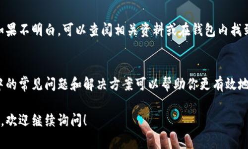 在讨论如何将钱包里的USDT（泰达币）转不出去之前，我们先要确保了解USDT的基本概念以及常见问题。在任何加密货币交易中，信息的准确性和安全性至关重要。以下是一些可能的原因以及解决方案。

什么是USDT
USDT（Tether）是一种稳定币，其价值与美元挂钩。它广泛用于加密货币交易，因为它能提供比其他数字货币更大的价格稳定性。持有USDT的用户可以在交易所中进行交易，避开市场的波动。

USDT无法转出的常见原因
如果你发现钱包里的USDT无法转出，可能存在以下几种原因：

1. 网络问题
有时，网络延迟或拥堵会导致交易无法顺利进行。确认你的网络连接稳定，尝试重新连接或切换网络。

2. 钱包余额不足
尽管你拥有USDT，但在转账时，还需要支付相应的交易费用。如果你的USDT余额不足以覆盖这些费用，交易将无法完成。确认一下你的余额，确保有足够的金额。

3. 交易所限制
某些交易所可能会对新用户或特定用户施加限制。这可能包括每日转账限额、提现审核等。查看交易所的相关规定，了解是否存在限制。

4. 钱包地址错误
在转账时，确保输入正确的钱包地址。如果你错误地输入了地址，资金将会丢失，并且无法追回。始终仔细核对地址。

5. 钱包软件故障
有时，钱包软件本身可能会出现故障或崩溃。这种情况可以尝试重启钱包应用，或者更新到最新版本。

6. USDT的区块链问题
USDT可以在多个区块链上使用，包括以太坊（ERC20）、波场（TRC20）和泰达链（OMNI）。不同链的转账方式可能有所不同，确保你了解当前使用的链和相应的转账方法。

如何解决USDT无法转出的情况
针对以上提到的种种原因，以下是一些具体的解决方案：

1. 检查网络情况
确保你的设备在良好的网络环境下进行操作。你可以通过重启路由器或切换到不同的Wi-Fi网络来测试网络连接。

2. 确认钱包余额
在进行转账前，查看你的钱包余额。记得留出足够的金额作为交易手续费。如果余额不足，可以通过交易或转换其他加密货币来补充。

3. 了解交易所政策
访问交易所的官方网页，了解关于USDT提现的政策和规定。如果有不清楚的地方，可以联系交易所的客服获取帮助。

4. 核对钱包地址
在转账时，仔细核对你输入的收款地址。你可以通过复制和粘贴来避免错误。确保所用的地址与目标钱包相符。

5. 更新或重装钱包软件
如果你的钱包软件出现问题，尝试更新到最新版。若无效，可以考虑卸载并重新安装软件。

6. 了解USDT所在的区块链
确保你了解自己手中USDT所处的区块链。这对于选择正确的转账方式至关重要。如果不明白，可以查阅相关资料或在钱包内找到说明。

总结
USDT是一种非常流行的稳定币。保持对你的资产的了解是非常重要的。了解转账中的常见问题和解决方案可以帮助你更有效地管理资产。如果依旧无法解决问题，不妨寻求专业人士的帮助，确保你的资金安全。

以上内容希望能帮助到你解决钱包里USDT无法转出的困惑。如果你还有其他问题，欢迎继续询问！
